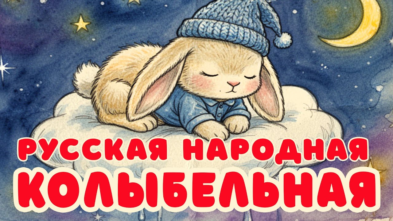 Русская народная колыбельная «Нашему заиньке» - Чударики. Нежная колыбельная для быстрого засыпания 