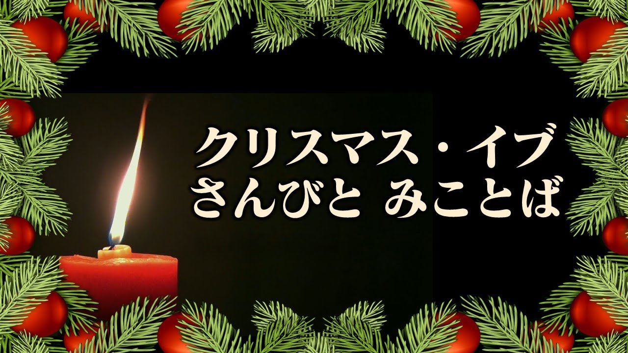 クリスマスイブ　さんびと　みことば　20201224