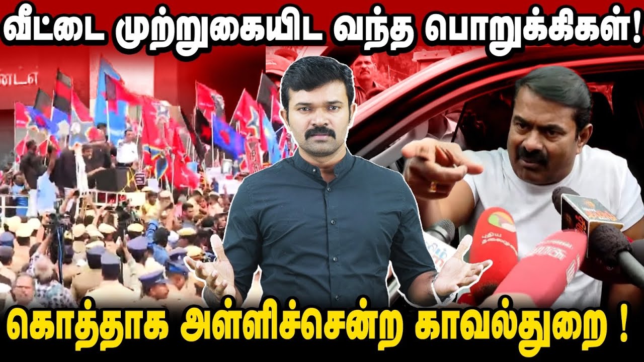 சீமான் வீட்டை முற்றுகையிட வந்த பொறுக்கிகள் | செருப்பால் அடித்து விரட்டிய சீமான் |சோகத்தில் திராவிடம்