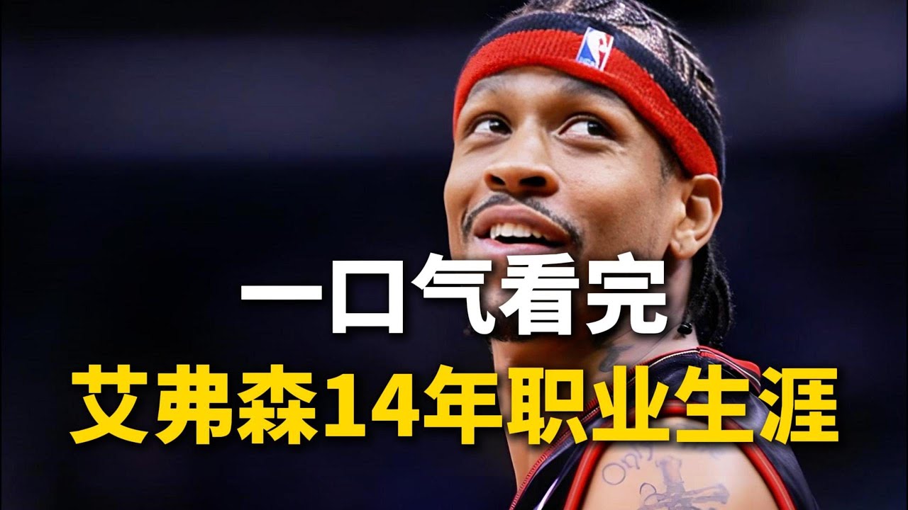 一口气看完艾弗森14年职业生涯：1次MVP、11次全明星，生涯总得分超过24000分