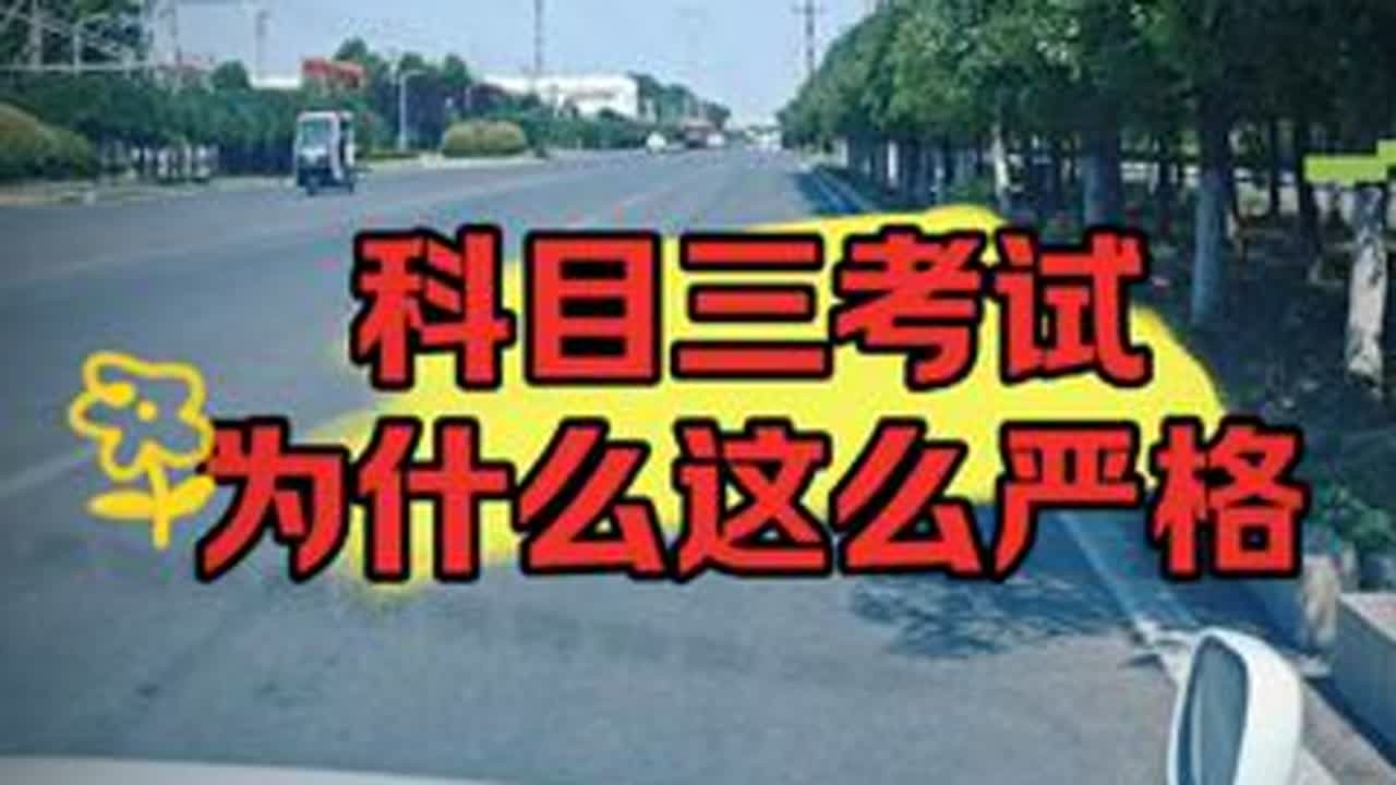 #这才是真的科目三 #科目三考试细节 #科目三路考技巧要领 #科目三模拟考试全程细节解析 #科目三教程完整版