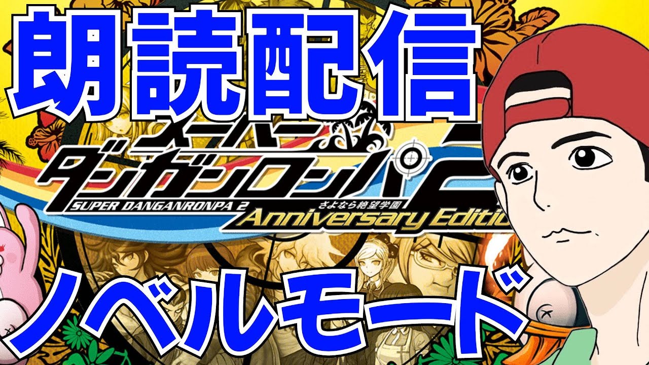 【スーパーダンガンロンパ2】クリア後のIFストーリーを楽しむ ネタバレ注意【推理ゲーム・ライブ配信】