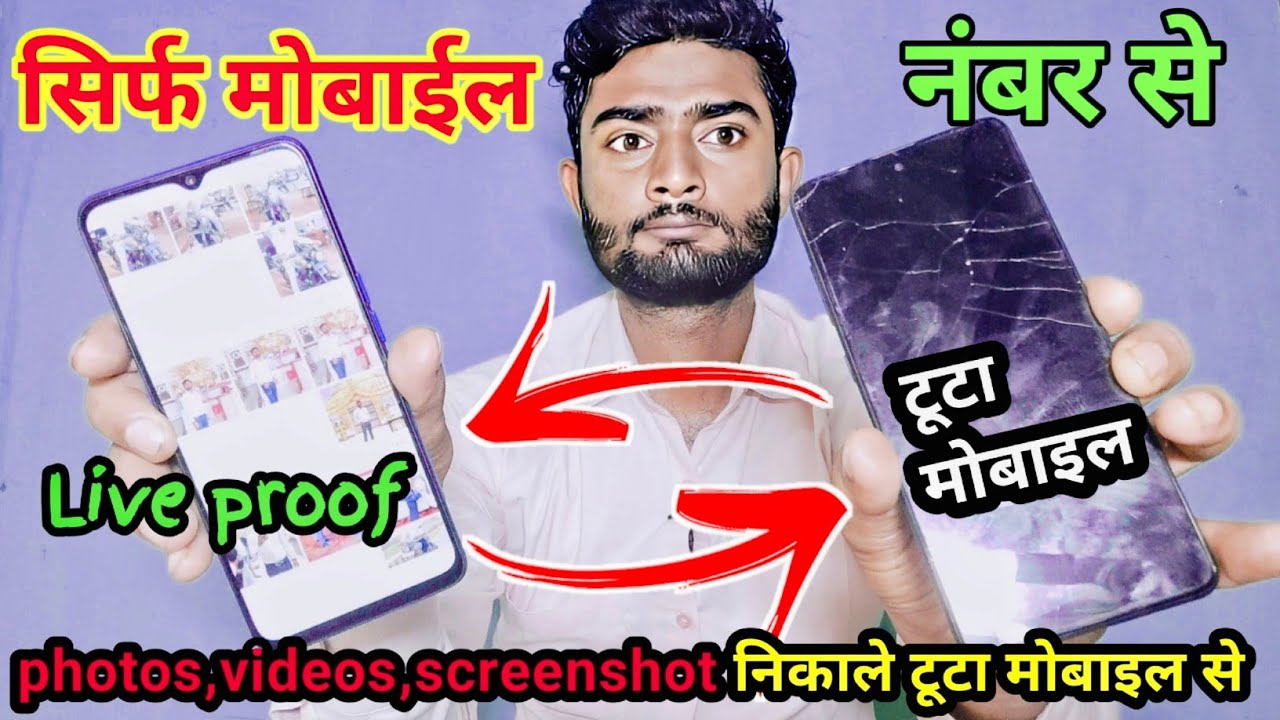सिर्फ मोबाईल नंबर से चोरी या खराब मोबाईल का photo videos screenshot वापस लाए | mobile number se....