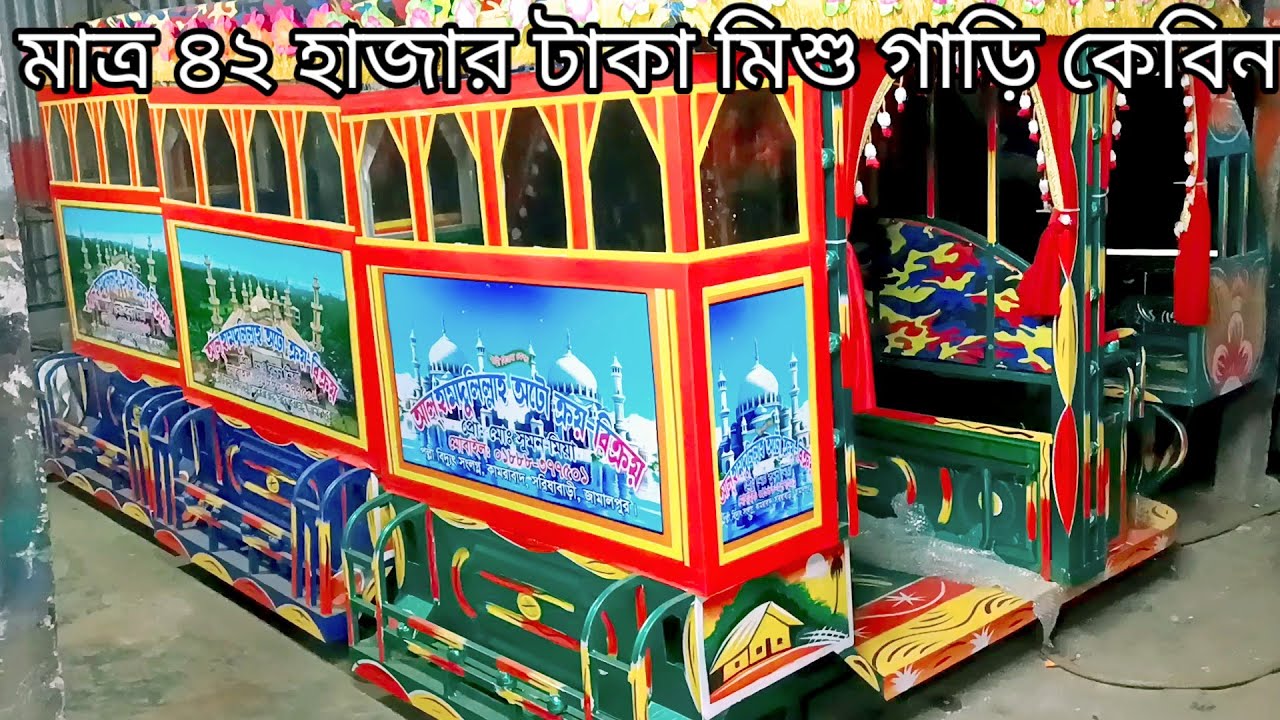 কম দামে অনেক গাড়ি দেখাবো। এখানে নতুন পুরাতন ইজিবাইক গাড়ি বিক্রি করা হয়। চায়না মিশু গাড়ি।