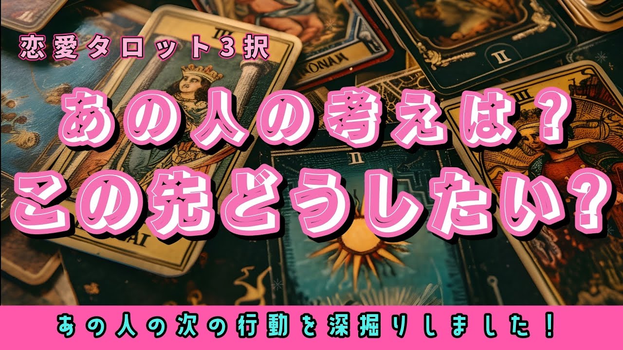 ✨徹底リーディング✨何を考えてるの？どうしたいの？聞きたくても聞けなかったあの人の本音をリーディングしました💕【あの人の考えは？この先どうしたい？】