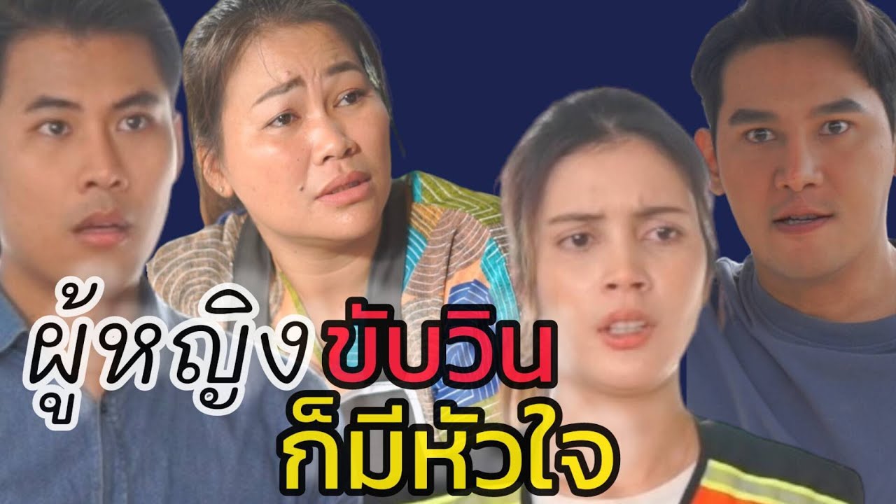 ละครสั้น ผู้หญิงขับวินก็มีหัวใจ
