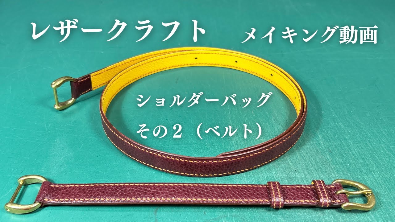【レザークラフト】ショルダーバッグの作り方（ベルト制作）【手縫いのメイキング動画】