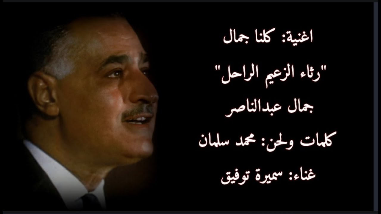 كلنا جمال (رثاء الزعيم جمال عبدالناصر) غناء: سميرة توفيق - كلمات ولحن: محمد سلمان