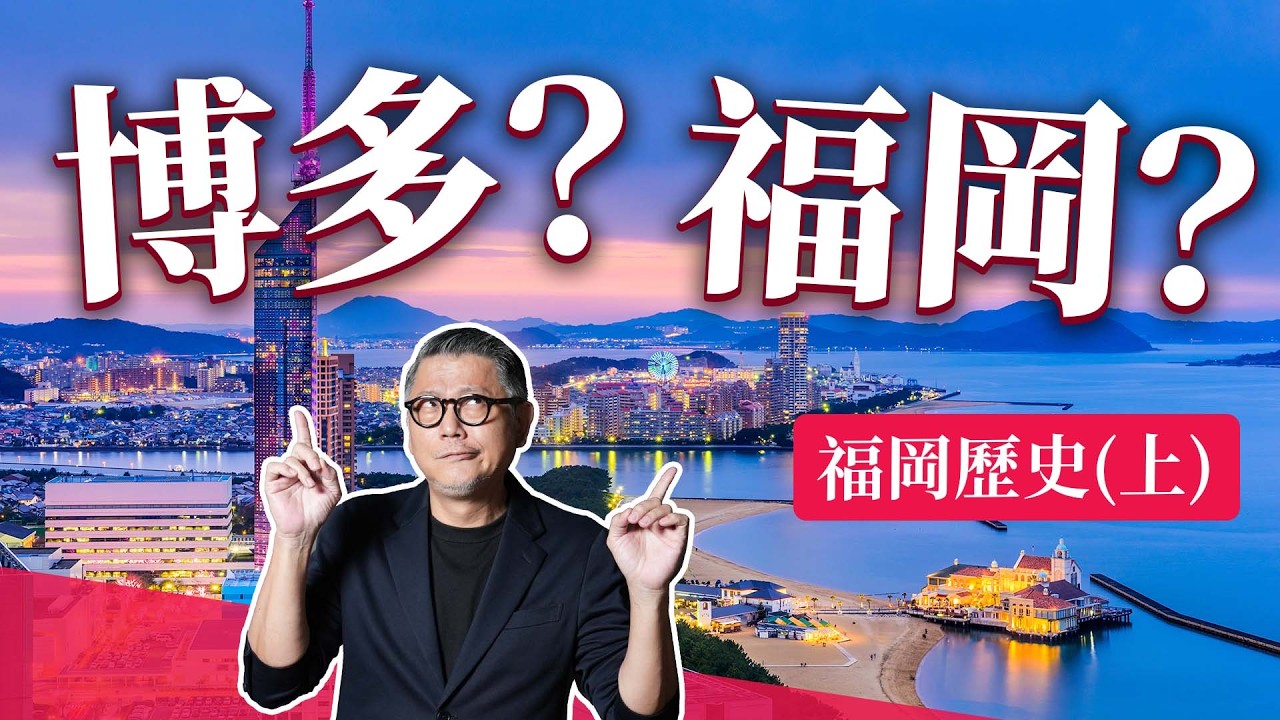福岡=博多？！茶道最初從福岡開始？你不知道的福岡歷史 (上)！｜日本旅遊｜深度旅遊｜北九州｜九州｜太宰府｜大宰府