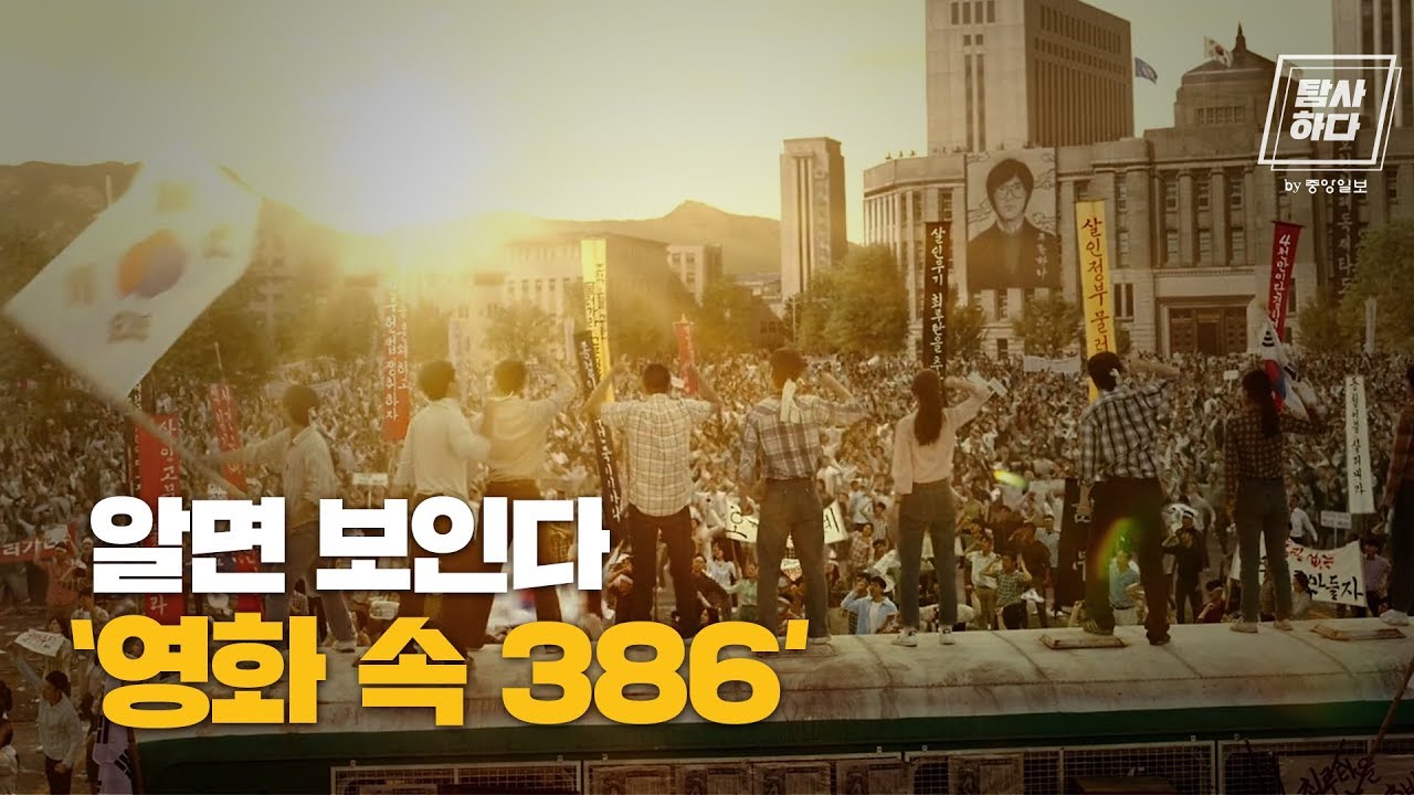 1987, 괴물, 써니&hellip;아는만큼 보이는 영화 속 386 | #탐사하다By중앙일보