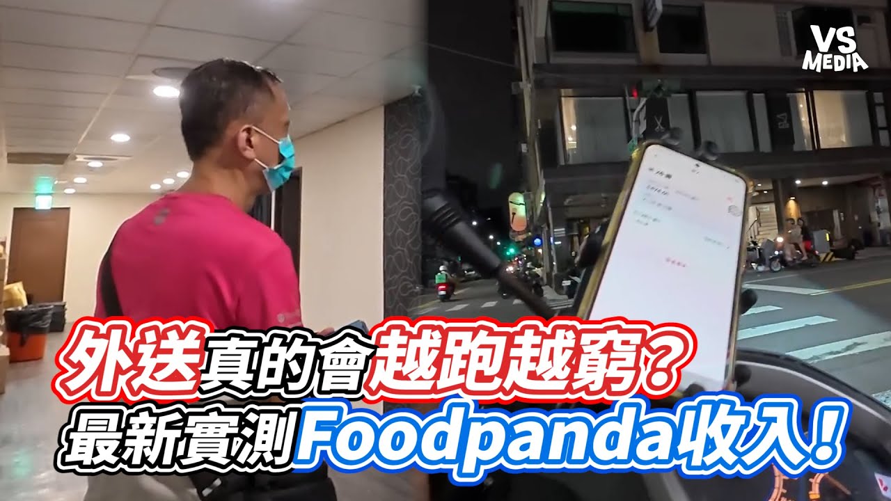 外送真的會越跑越窮？最新實測Foodpanda收入！｜VS MEDIAｘ@benkaohsiung