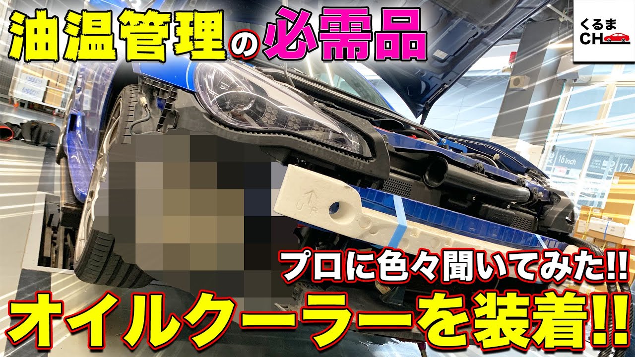 【BRZ 300馬力への道】愛車の油温が高すぎて危機！HKSのアレを装着！|くるまのCHANNEL
