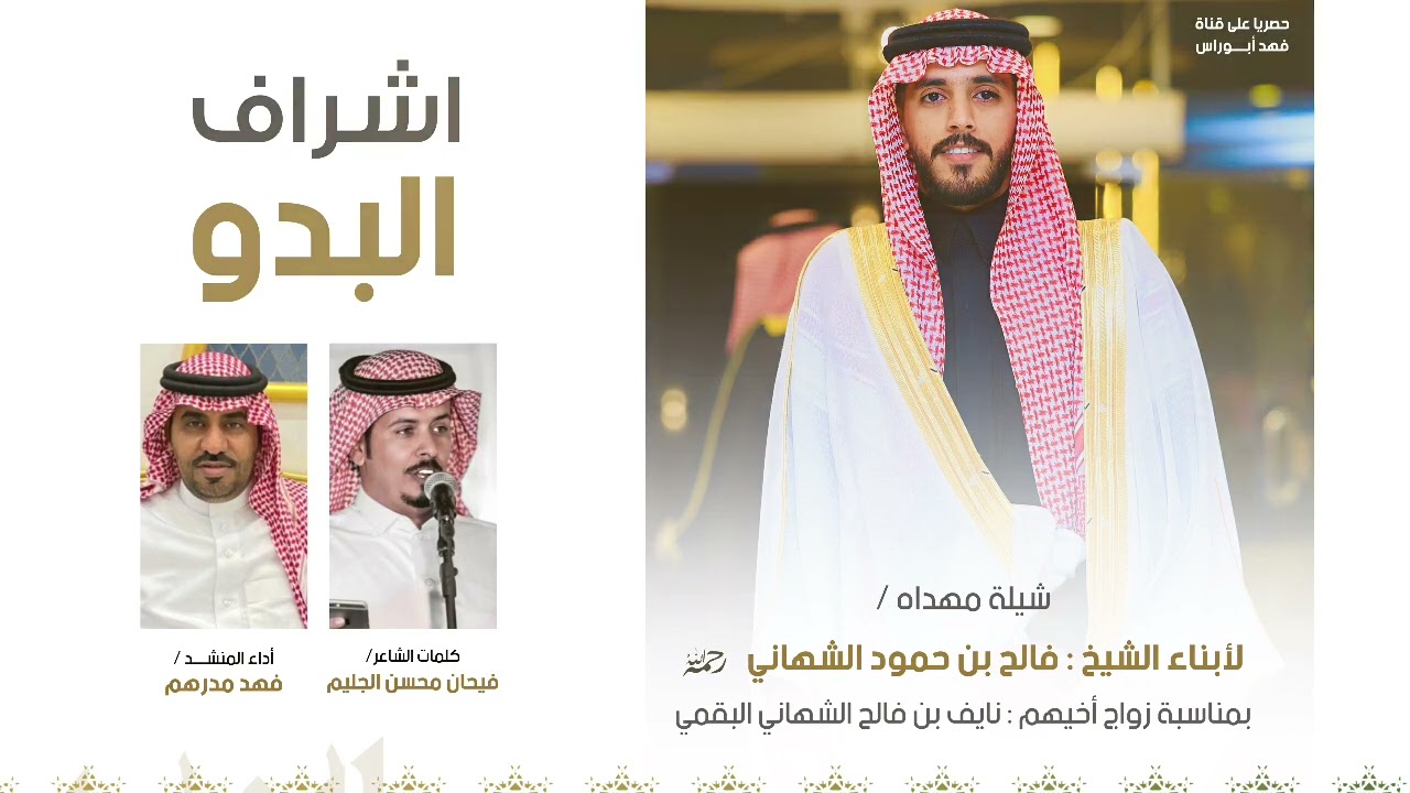 #اشراف_البدو 🔥 مهداه لأبناء الشيخ فالح بن حمود الشهاني | كلمات فيحان الجليم و أداء فهد مدرهم 🔸