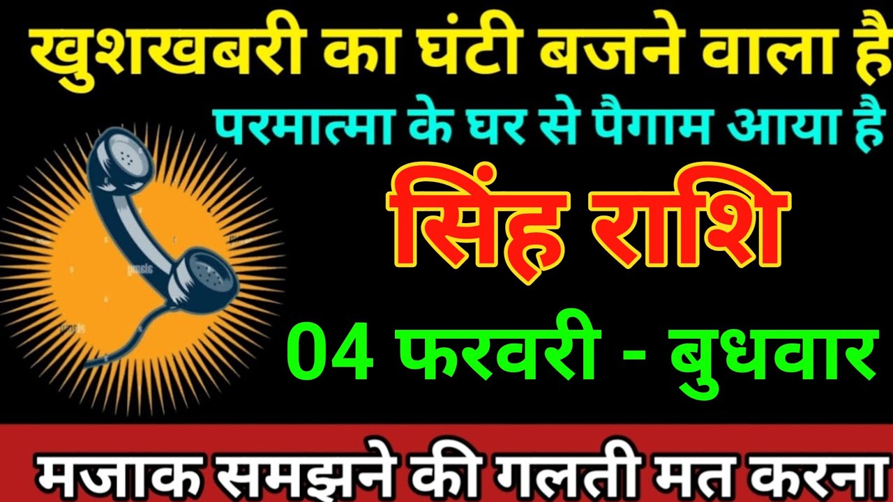 सिंह राशि 30 जनवरी 2026 खुशखबरी का घंटी बजने वाला है परमात्मा के घर से पैगाम आया है/Singh Rashi 
