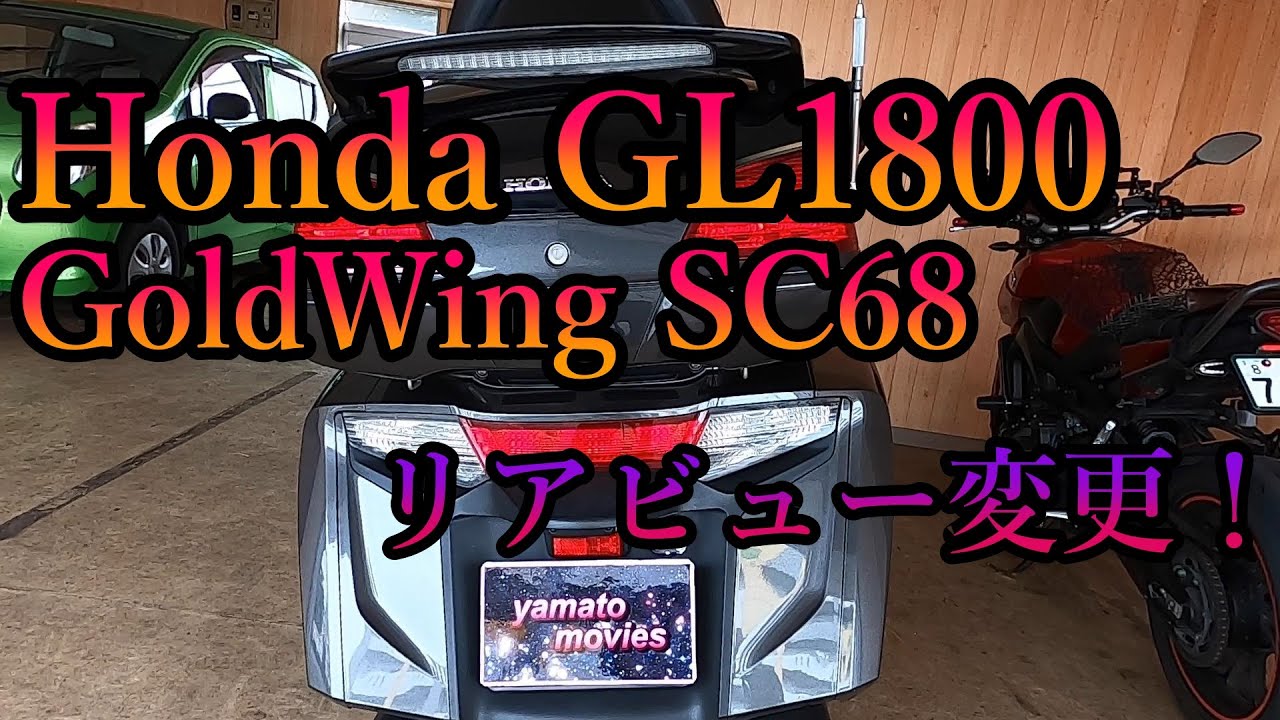 Honda GL1800 GoldWing ゴールドウィング SC68　リアビュー変更！ ハイマウントストップランプ塗ってみた。　【モトブログ】