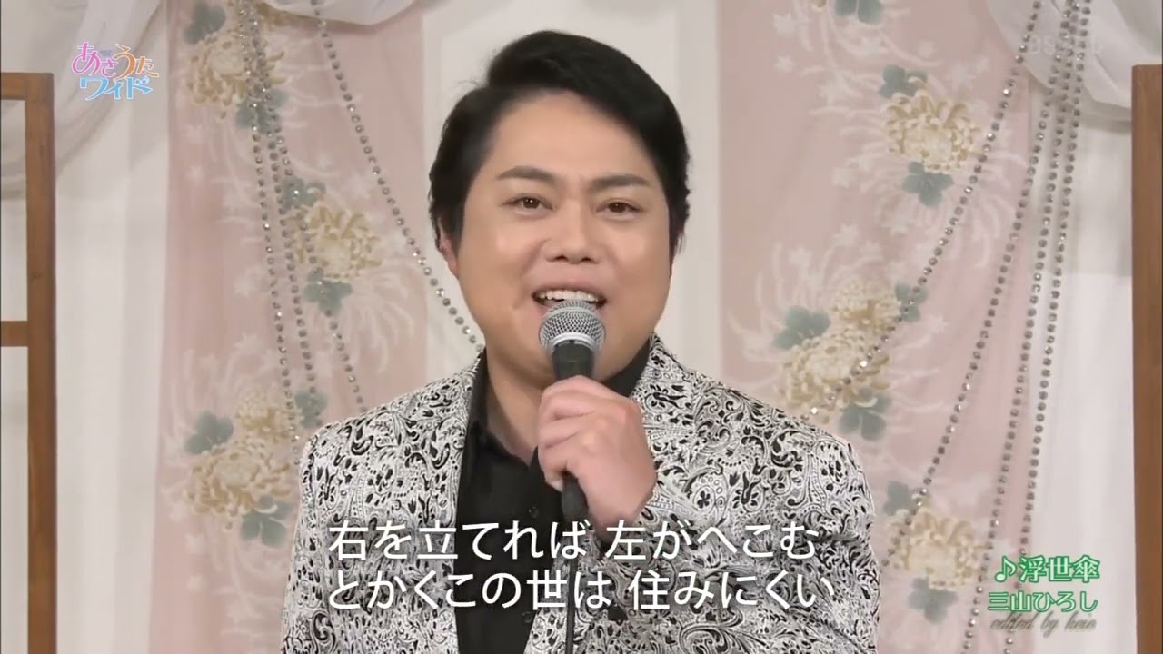 BKMBD21L　浮世傘⑤（あさうたワイド衣装違い②）　三山ひろし　（2021）210826 vL HD