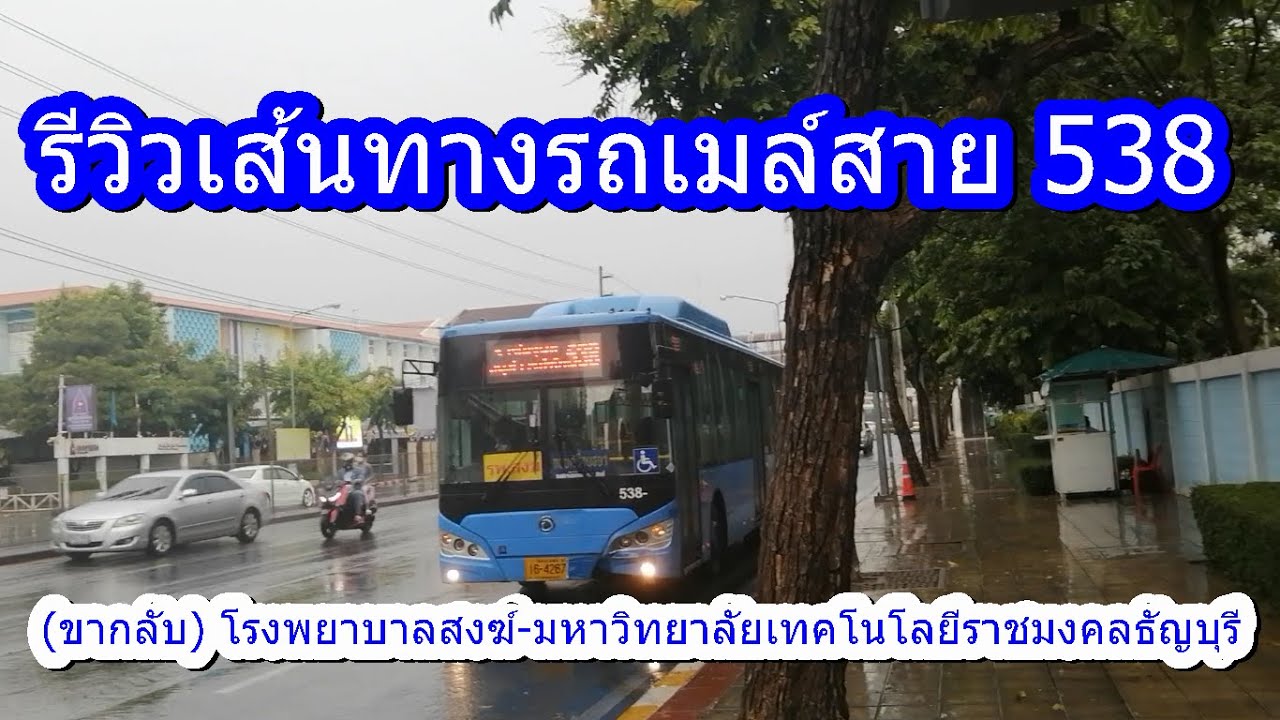 582 รถเมล์สาย 538 (ขากลับ) โรงพยาบาลสงฆ์-มหาวิทยาลัยเทคโนโลยีราชมงคลธัญบุรี