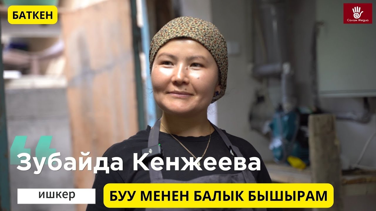 Балыкты буу менен бышырып, элдин ден соолугуна пайда алып келген Зубайда айым