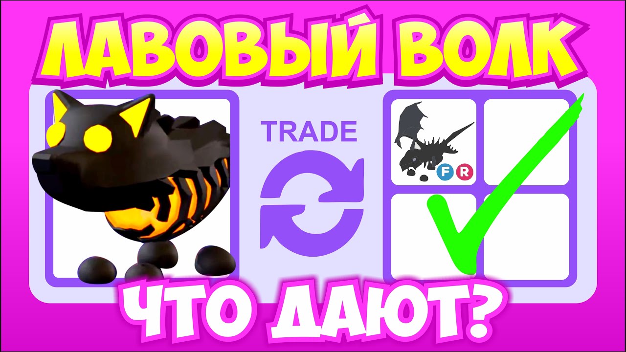 НОВЫЙ ЛАВА ВОЛК В ТРЕЙДАХ! Что ДАЮТ? 💥 + РАЗДАЧА  РАЙД ПЕТОВ!