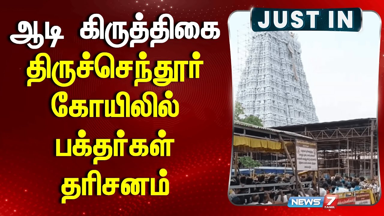 ஆடி கிருத்திகை - திருச்செந்தூர் கோயிலில் பக்தர்கள் தரிசனம் | Aadi Krithigai | Devotees | Tiruchendur