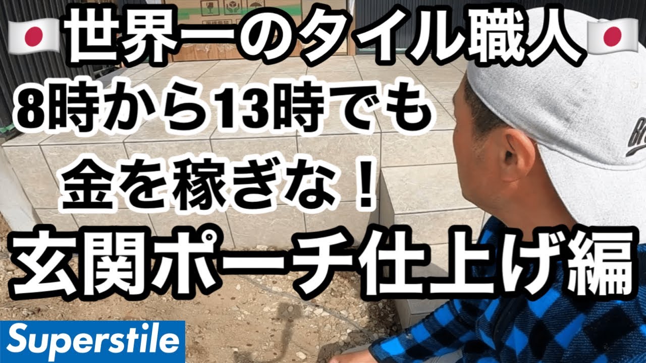 【世界一のタイル職人】玄関ポーチLesson3！スキルアップの為のベンチマーク！僕やあなたの親方を超えたければ僕の動画を見てください！[玄関ポーチタイル][タイル職人][タイル張り]