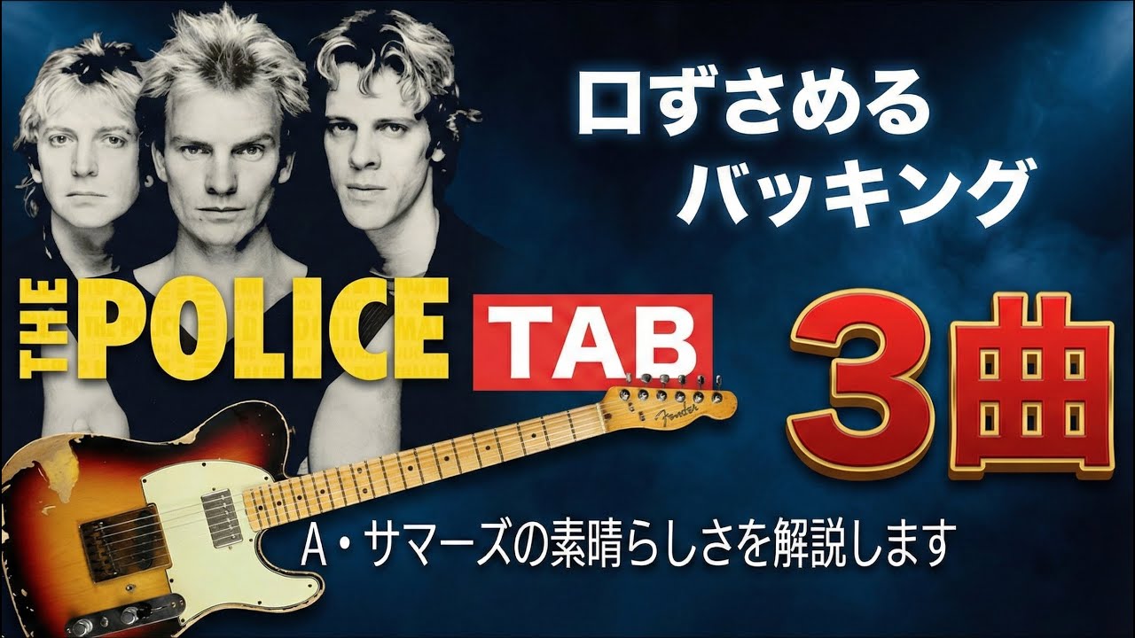 ザ・ポリス「Message In A Bottle」「Synchronicity2」「Every Breath You Take」アンデイサマーズのギター解説【TAB】【cover】