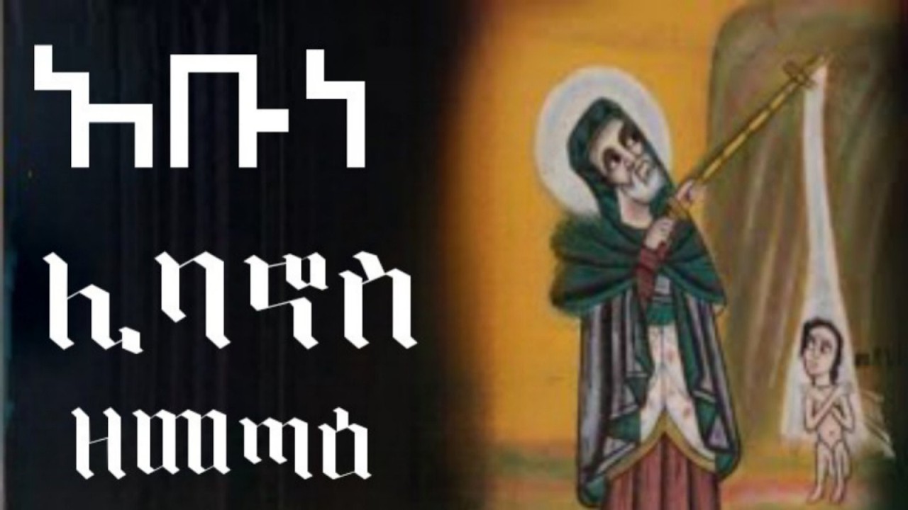 አባ ሊባኖስ ዘመጣዕ ማን ናቸው?