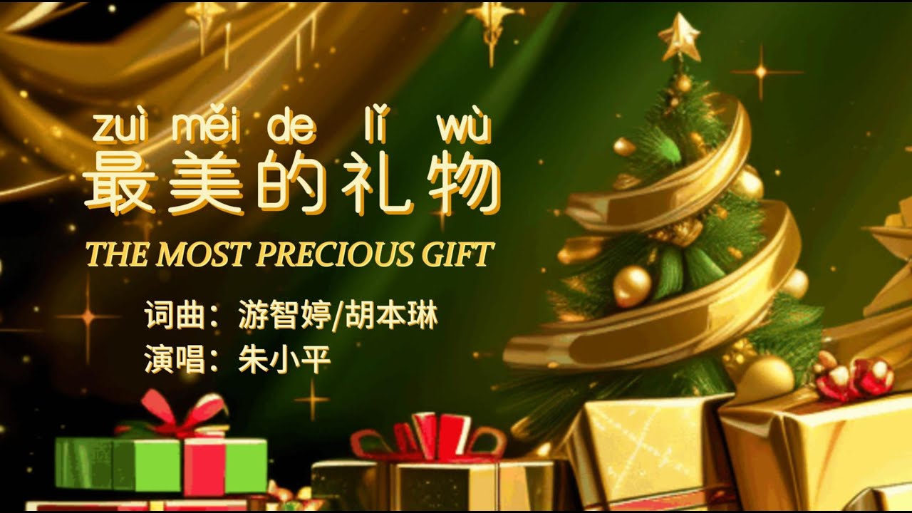 最美的礼物 The Most precious Gift&mdash;【赞美之泉圣诞诗歌】Tenor《小平心歌Ping Hymns&mdash;Chinese Version》拼音版