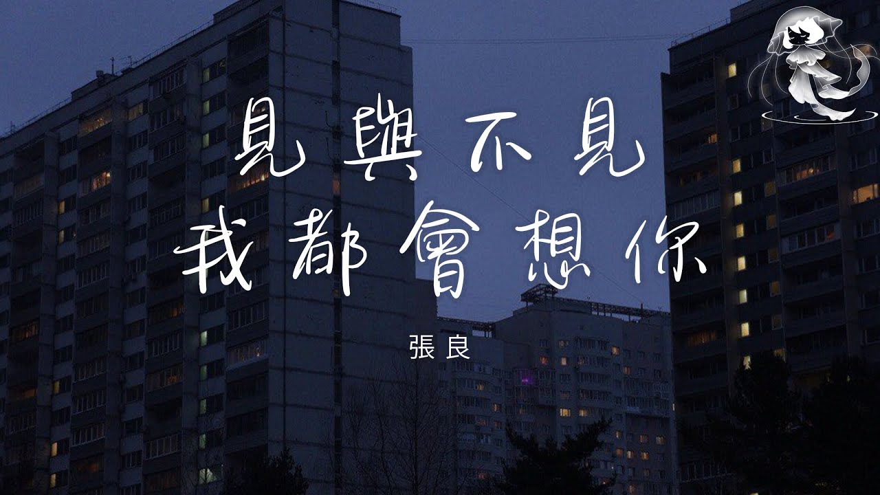 張良 - 見與不見我都會想你 「無論 見與不見 我都會想你 往後餘生 你照顧好自己」【動態歌詞】♪