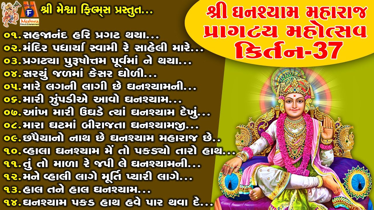 Shree Ghanshyam Maharaj Pragtya Mahotsav Kirtan 37 | શ્રી ઘનશ્યામ મહારાજ પ્રાગટ્ય મહોત્સવ કિર્તન-37