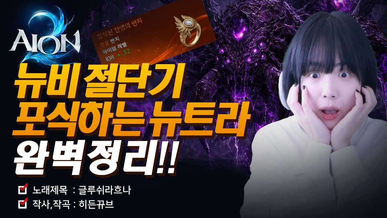 신규성역 1넴 완전 정복!! 노래로 배워요~ (노래제목: 글루쉬라흐나!) / AION2 아이온2