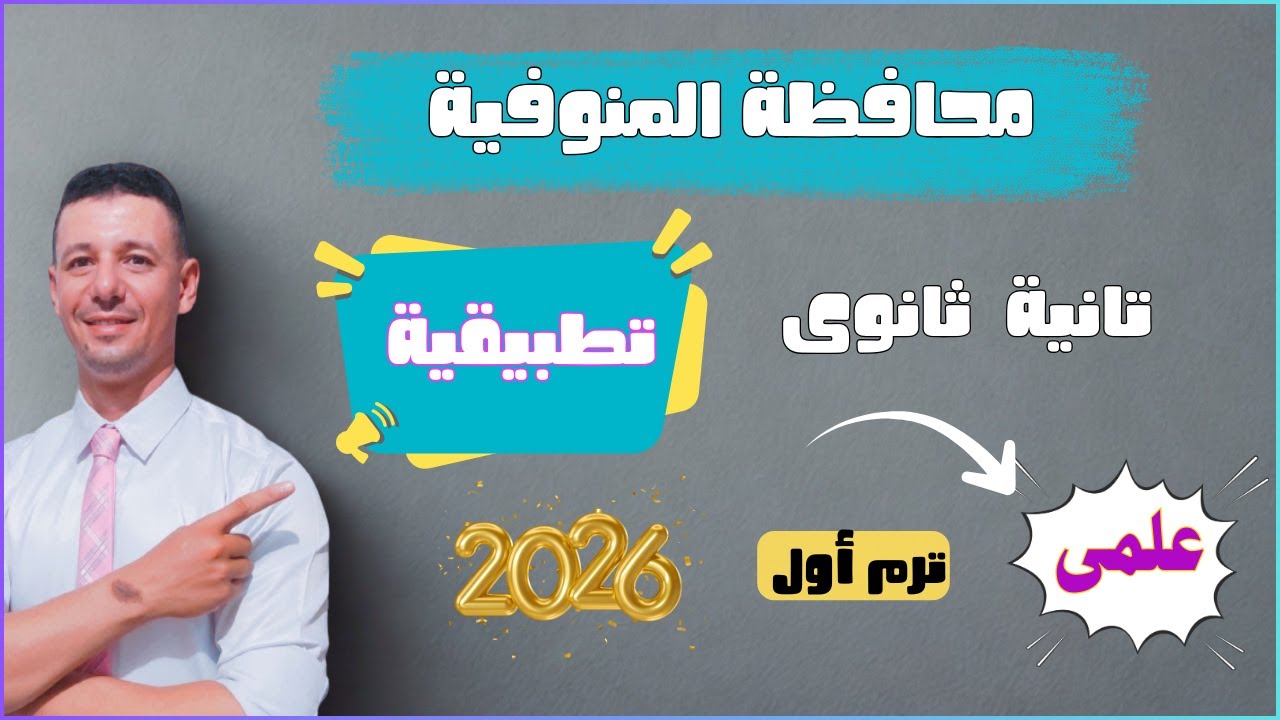 حل امتحان محافظة المنوفية تطبيقية تانية ثانوى علمى الترم الاول ٢٠٢٦ من كراسة المعاصر