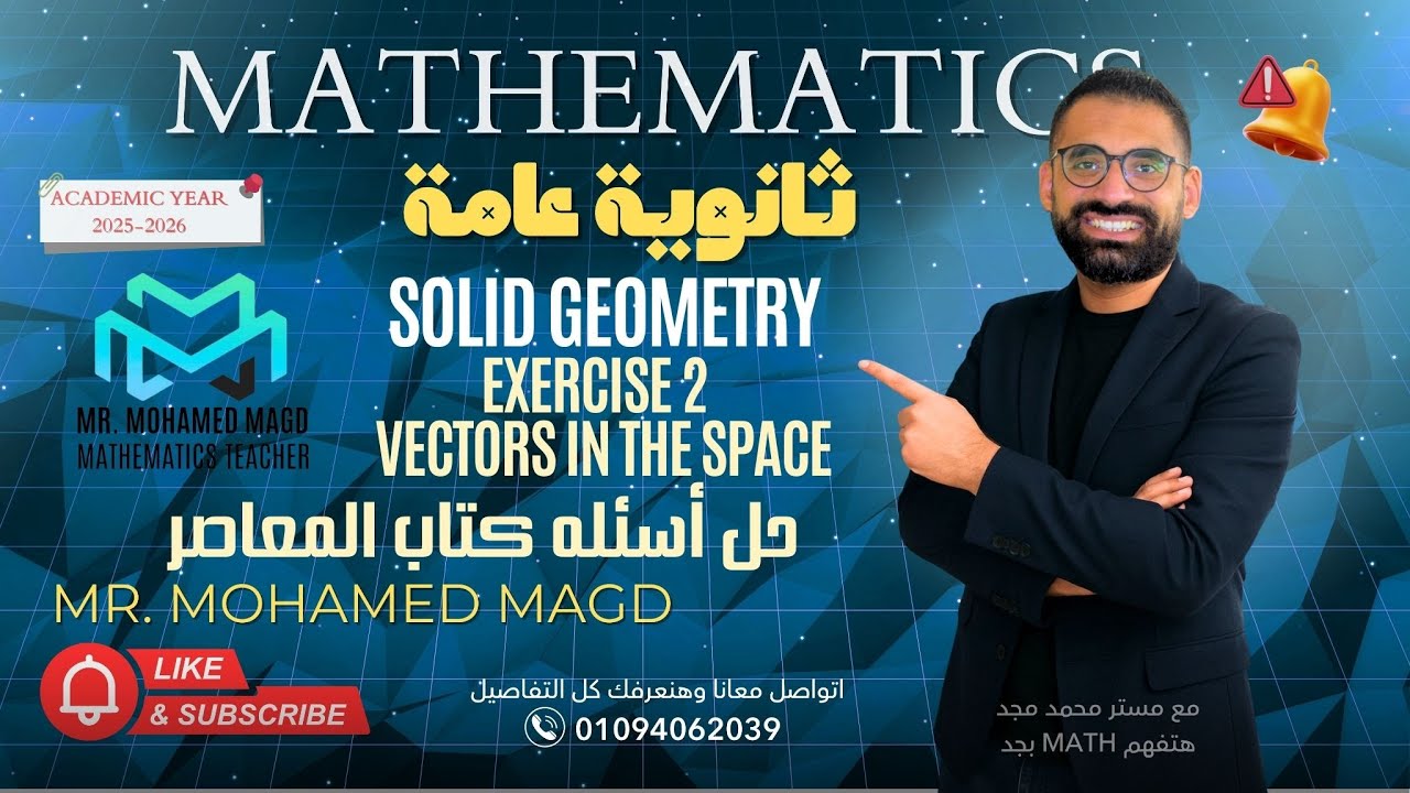 Secondary Three - Solid Geometry - Lesson 2 Vectors in the space - Exercise 2 -حل اسئله كتاب المعاصر