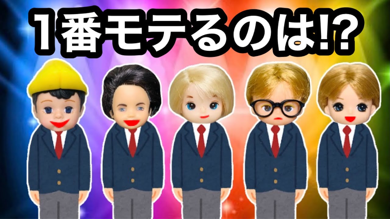 【モテ男は誰だ⁉️】小学校で１番モテる男子決定戦をするよ🔥かっこよくて優しさも備えてる人は一体誰なのか！？ ケーちゃん達が選ぶ1番モテない人は間違いなく◯◯だ…