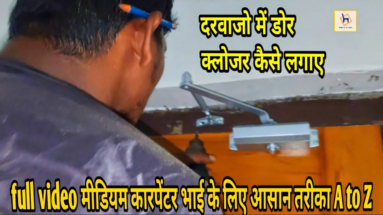 Door closer kaise fiting kare दरवाजों में डोर क्लोजर कैसे लगाए #furniture #woodworking