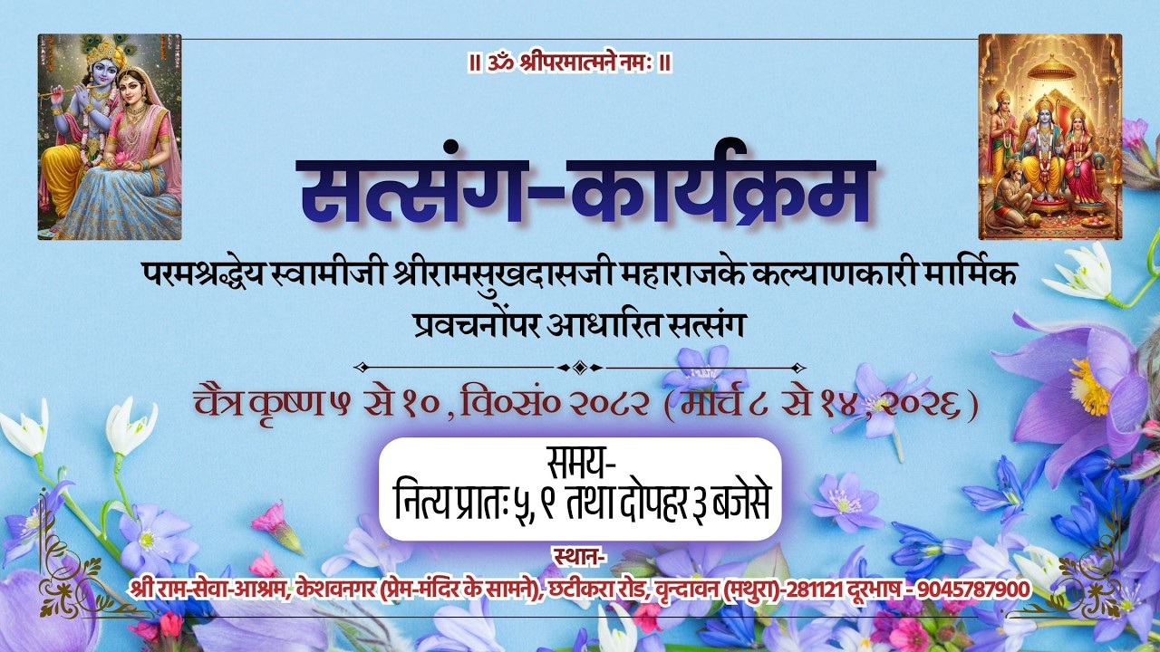 Day-5 || परमश्रद्धेय स्वामीजी श्रीरामसुखदासजी महाराजके मार्मिक प्रवचनोंपर आधारित सत्संग प्रातः- 9.00