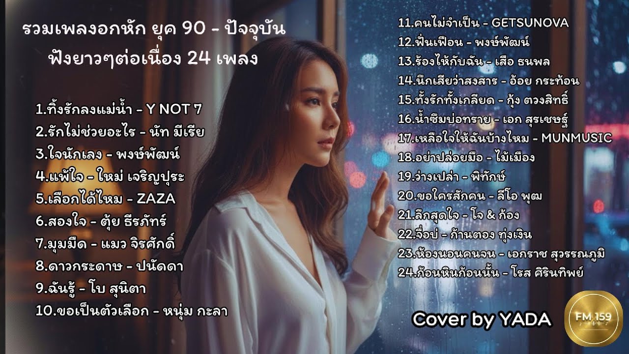 รวมเพลงอกหัก  ฟังยาวๆต่อเนื่อง |รวม 24 เพลงเศร้า บาดลึกถึงขั้วหัวใจ(ยุค 90 - ปัจจุบัน) Cover by YADA