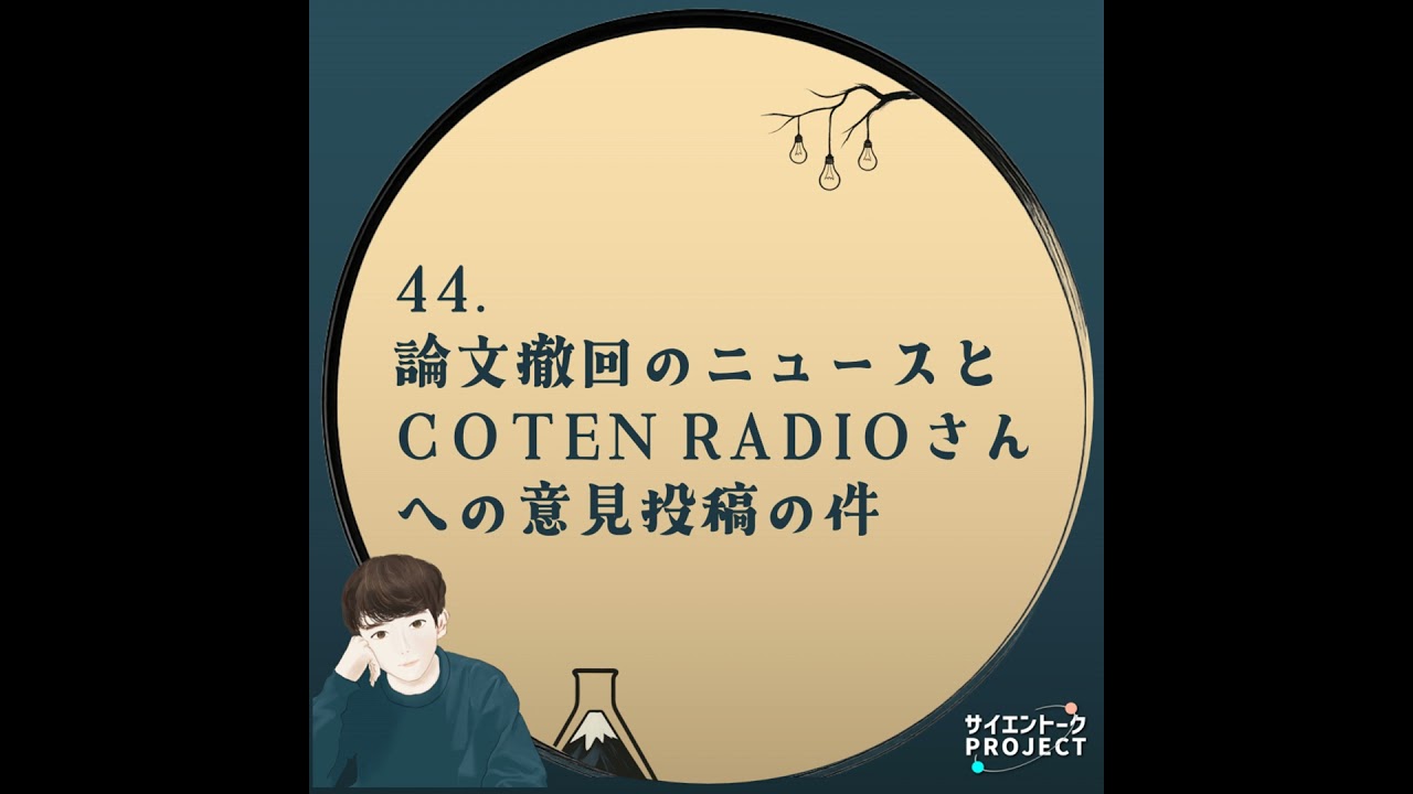 44. 論文撤回のニュースとCOTEN RADIOさんへの意見投稿の件