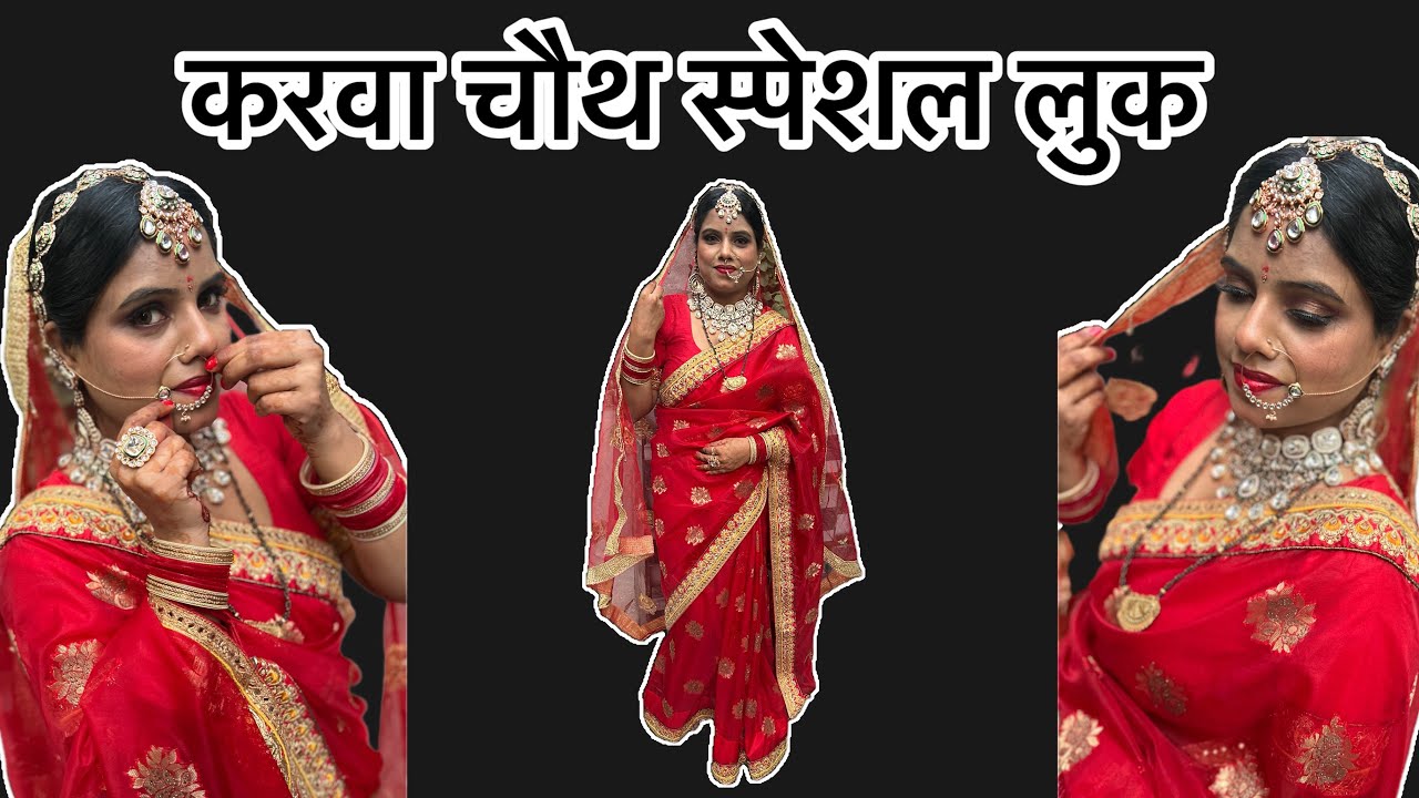 करवा चौथ लुक || रेड साड़ी लुक 