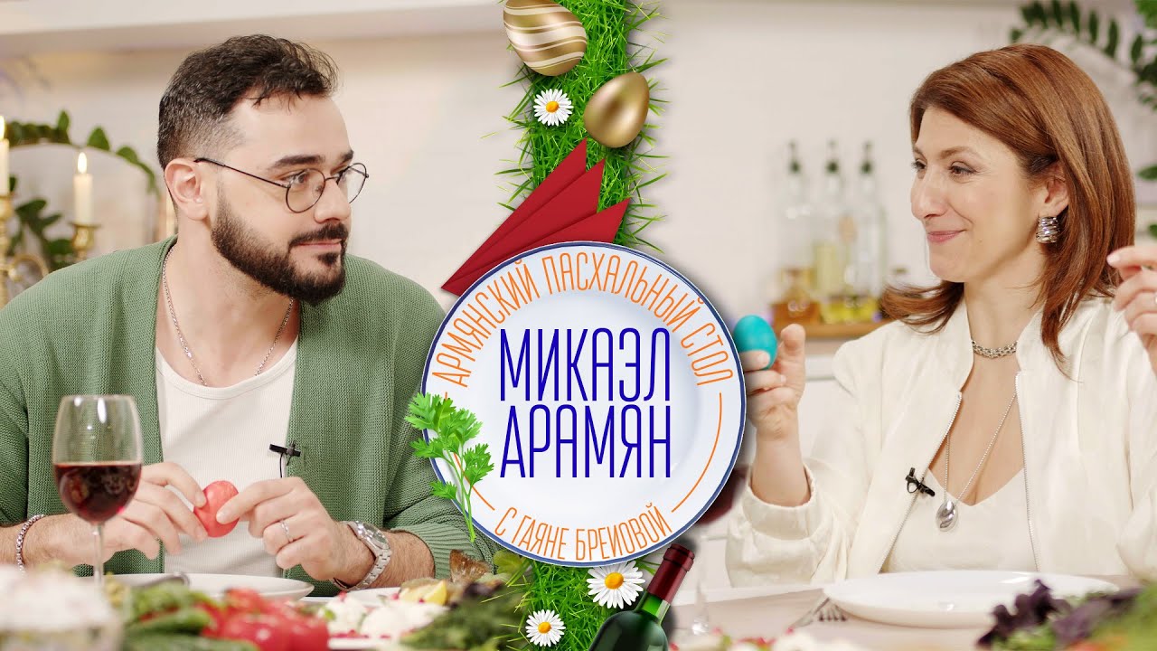 Гаяне Бреиова и Микаэл Арамян: о том, как правильно готовить рыбу на Пасху