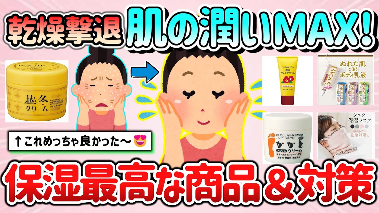 【有益スレ】冬の乾燥撃退！肌の潤いMAX！保湿最高な商品や乾燥対策を教えて！（クリーム＆ボディ製品等）【ガルちゃんGirlschannelまとめ】
