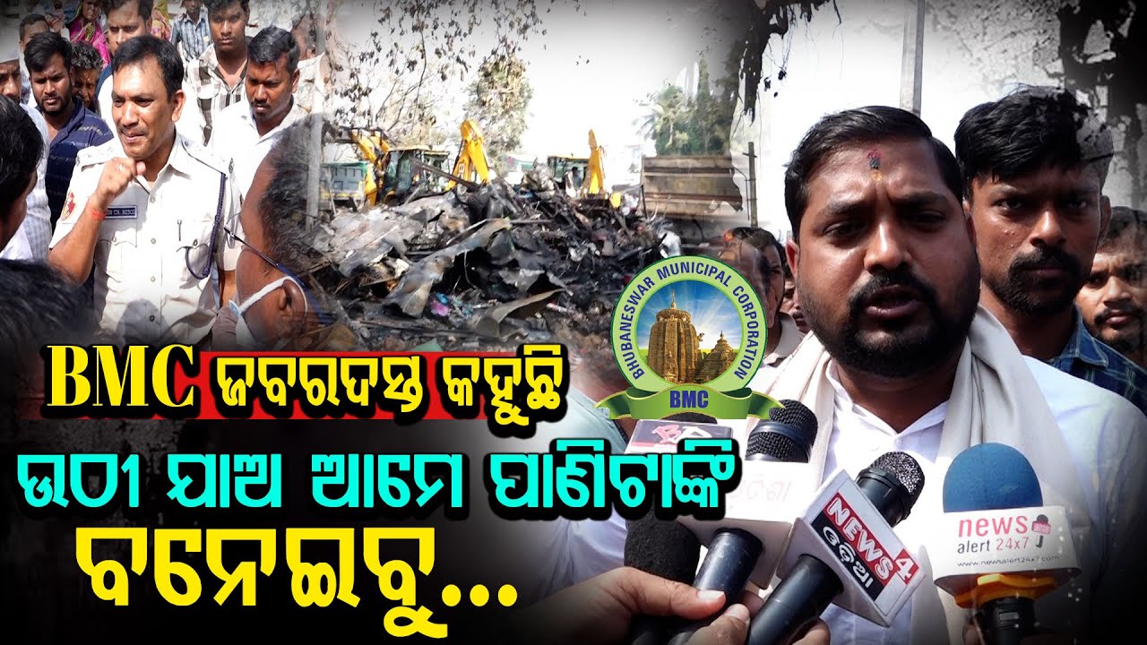 BMC ଜବରଦସ୍ତ କହୁଛି ଉଠୀଯାଅ ଆମେ ପାଣିଟାଙ୍କି ବନେଇବୁ |