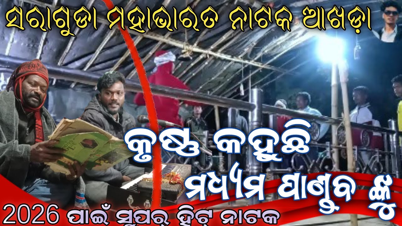 Saraguda nua natak Akhadha/ମହାଭାରତ ନାଟକ ଆଖଡ଼ା ସରାଗୁଡା /Manasai guru natSaraguda  