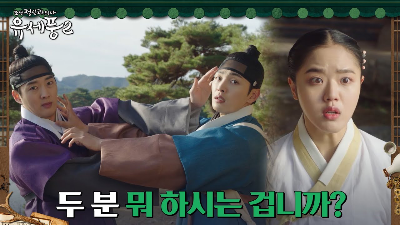 김민재X강영석, 김향기 집 앞에서 멱살잡이하다 들킴ㅋㅋ #조선정신과의사유세풍2 EP.8 | tvN 230202 방송