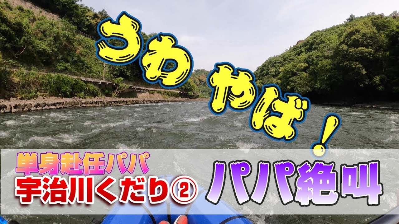 【パックラフト】宇治川くだり②天ケ瀬ダム～宇治橋編　パパいきなり絶叫（パックラフト／カヌー／カヤック）。