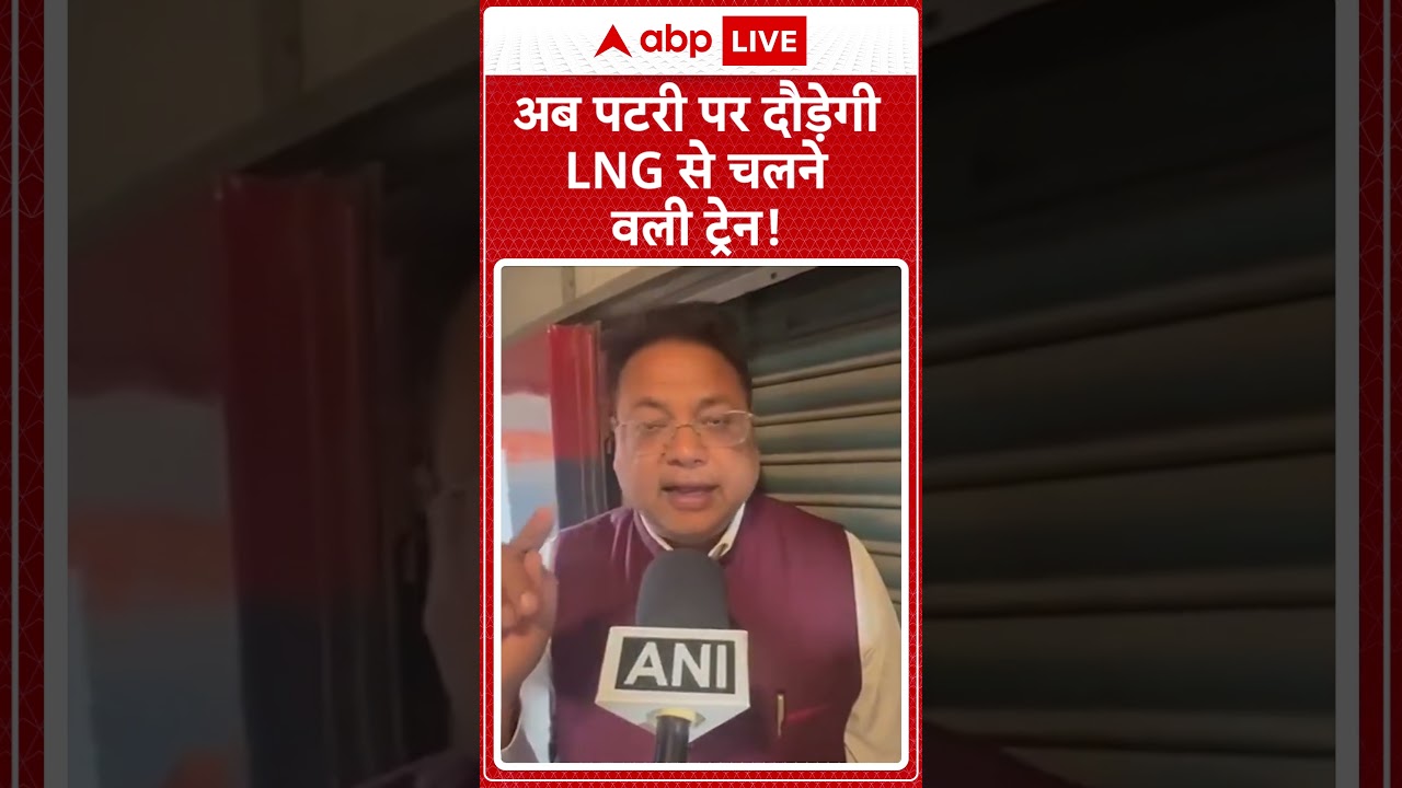 Indian Railway: अब पटरी पर दौड़ेगी LNG से चलने वली ट्रेन! |ABPLIVE