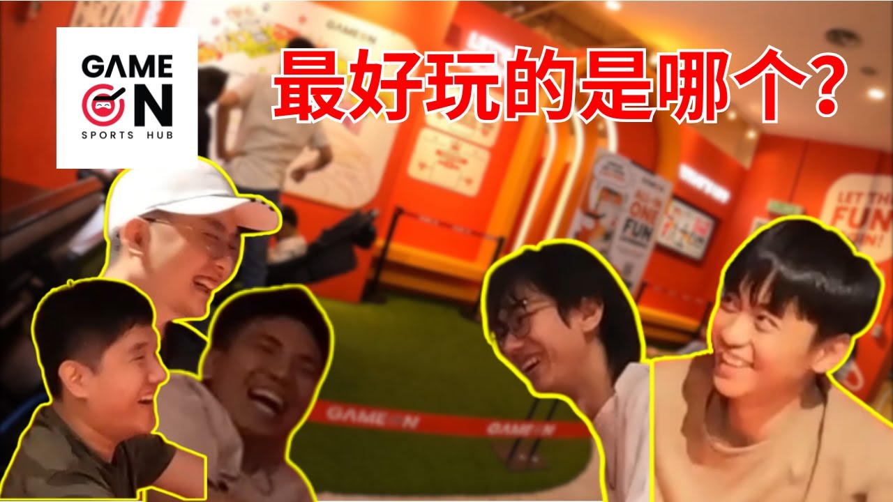 GAME ON Bukit Jalil | 也许这就是纯粹的快乐吧？ | Vlog