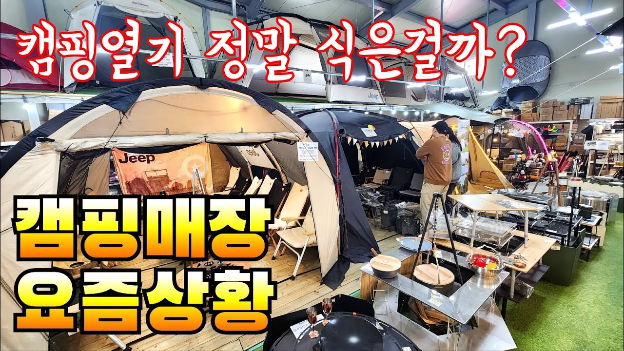 캠핑열기는 정말 식은걸까요?/고릴라캠핑 남양주점 상황으로 본 요즘 캠핑 현실
