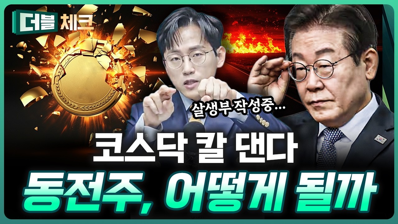 ‘150개 상폐한다’ 누가 퇴출될 것인가? | 장우진 작가 [더블 체크]