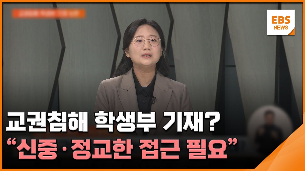 교권침해 학생부 기재?…